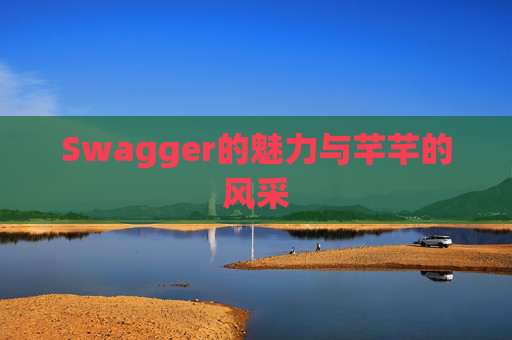 Swagger的魅力与芊芊的风采